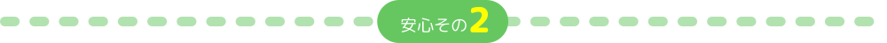 安心その2