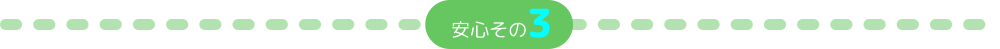 安心その3