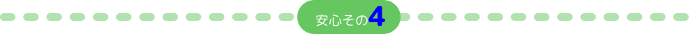 安心その4