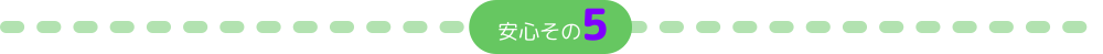 安心その5